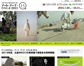 アート・アーチ・ひろしま2013公式サイト