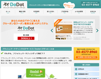 フラッシュマーケティングASPサービス｢DaDat｣